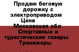 Продаю беговую дорожку с электроприводом › Цена ­ 9 000 - Московская обл. Спортивные и туристические товары » Тренажеры   